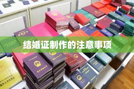 莺歌结婚证制作的注意事项